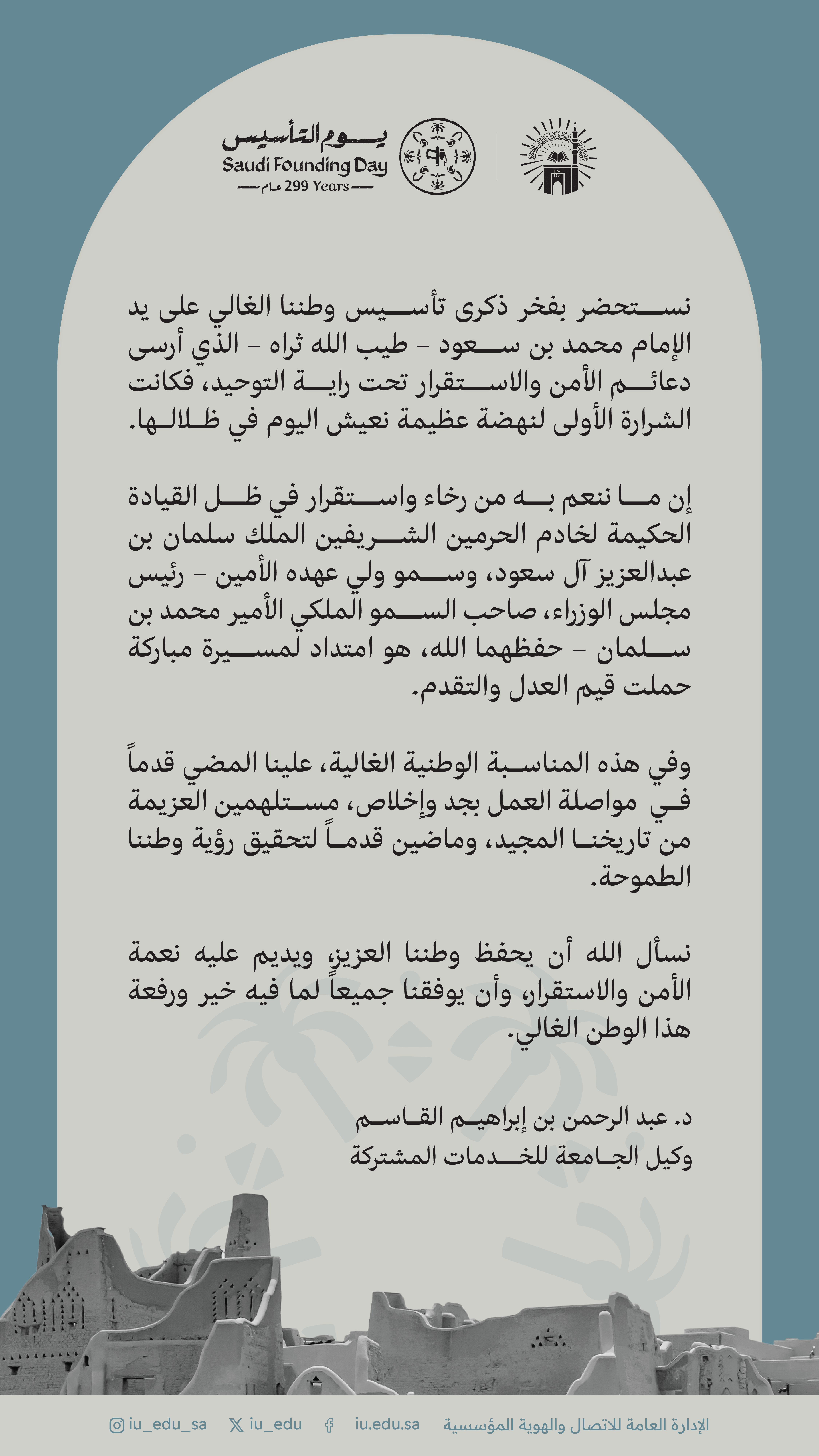 كلمة وكيل #الجامعة_الإسلامية للخدمات المشتركة د. عبدالرحمن بن إبراهيم القاسم  بمناسبة يوم التأسيس